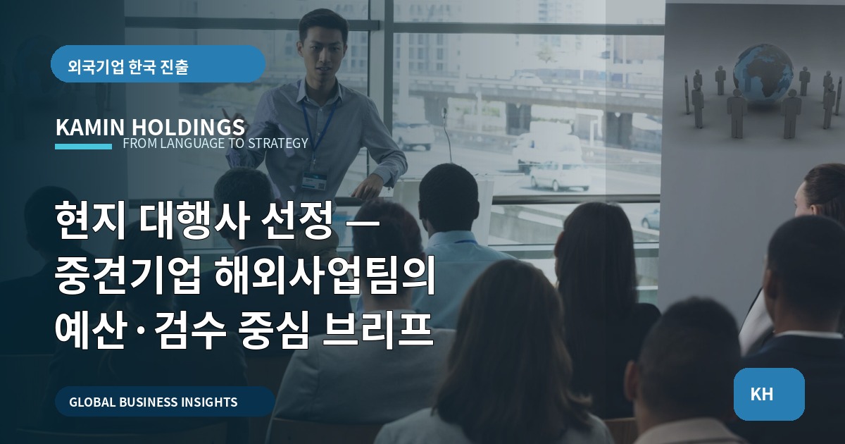 현지 대행사 선정 — 중견기업 해외사업팀의 예산·검수 중심 브리프