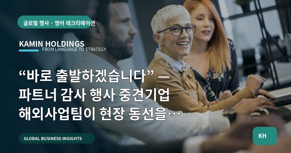 “바로 출발하겠습니다” — 파트너 감사 행사 중견기업 해외사업팀이 현장 동선을 검수하는 체크포인트