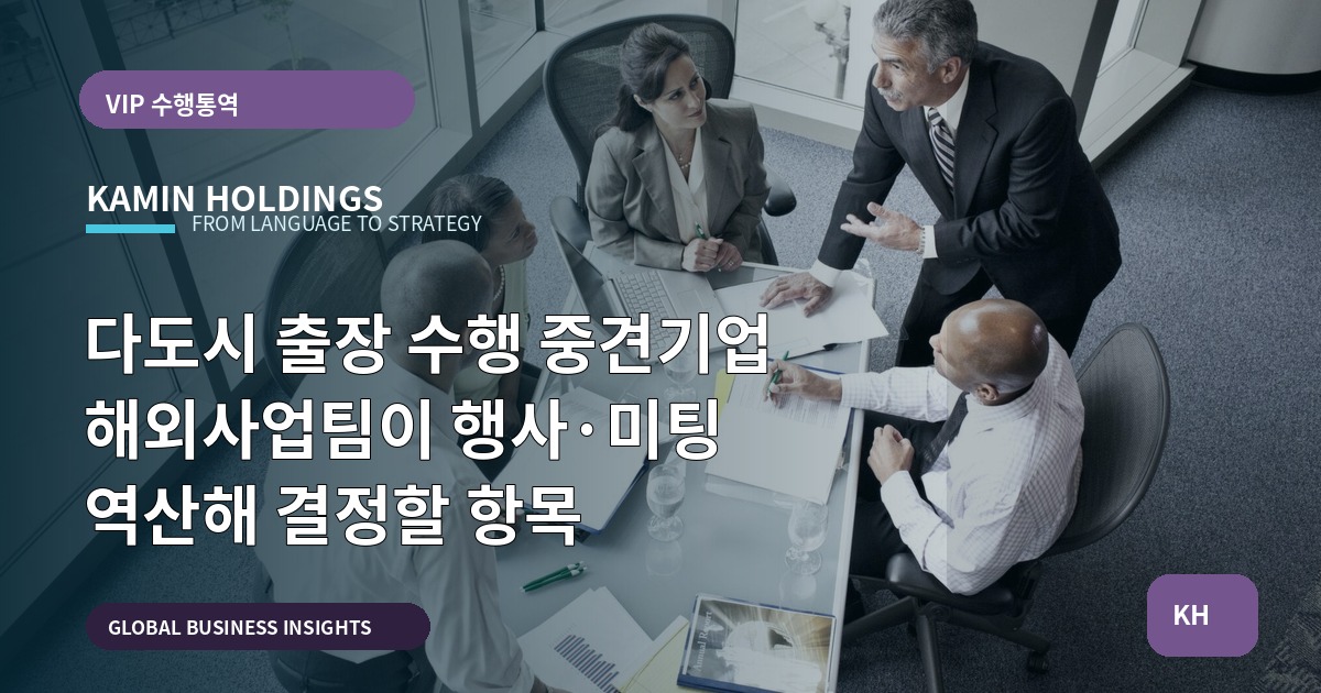 다도시 출장 수행 중견기업 해외사업팀이 행사·미팅 역산해 결정할 항목