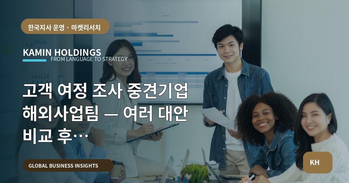 고객 여정 조사 중견기업 해외사업팀 — 여러 대안 비교 후 파일럿·담당·성과지표를 명확히 정하라
