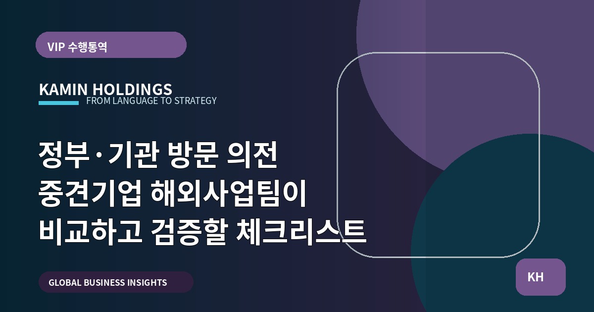 정부·기관 방문 의전 중견기업 해외사업팀이 비교하고 검증할 체크리스트