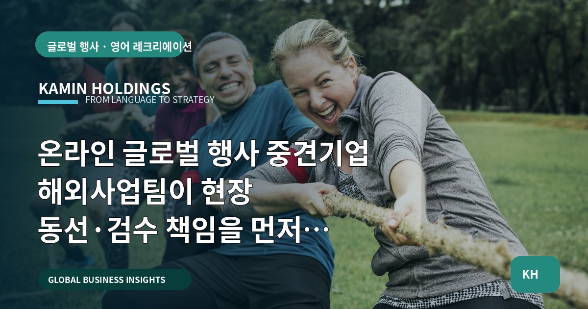 온라인 글로벌 행사 중견기업 해외사업팀이 현장 동선·검수 책임을 먼저 정하는 체크리스트
