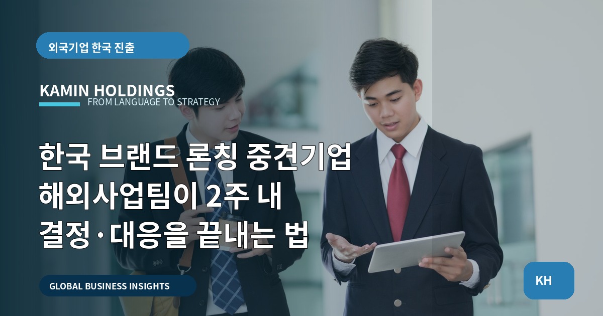 한국 브랜드 론칭 중견기업 해외사업팀이 2주 내 결정·대응을 끝내는 법