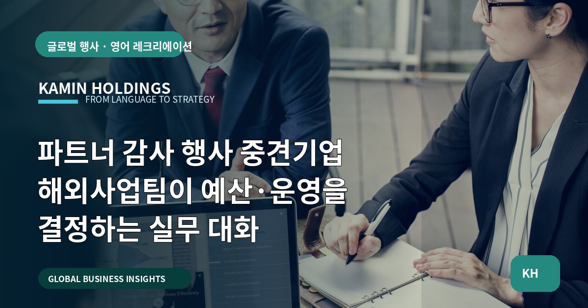 파트너 감사 행사 중견기업 해외사업팀이 예산·운영을 결정하는 실무 대화