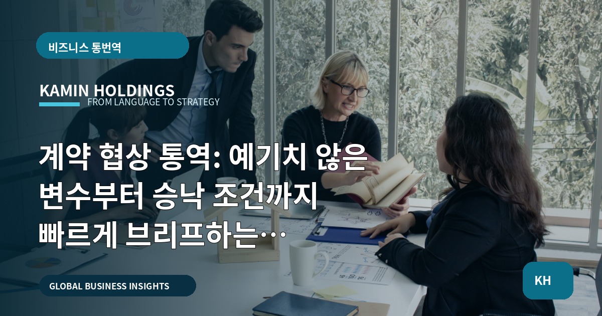 계약 협상 통역: 예기치 않은 변수부터 승낙 조건까지 빠르게 브리프하는 체크리스트