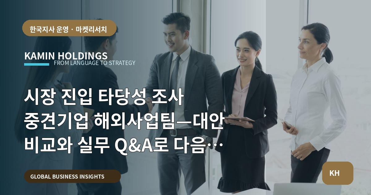 시장 진입 타당성 조사 중견기업 해외사업팀—대안 비교와 실무 Q&A로 다음 단계 연결하기
