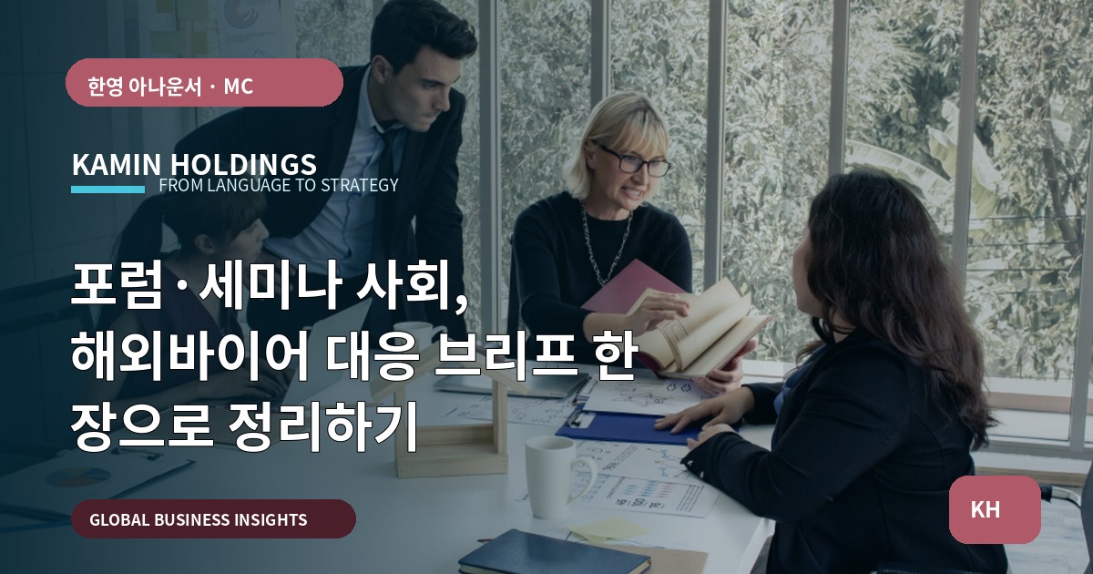 포럼·세미나 사회, 해외바이어 대응 브리프 한 장으로 정리하기