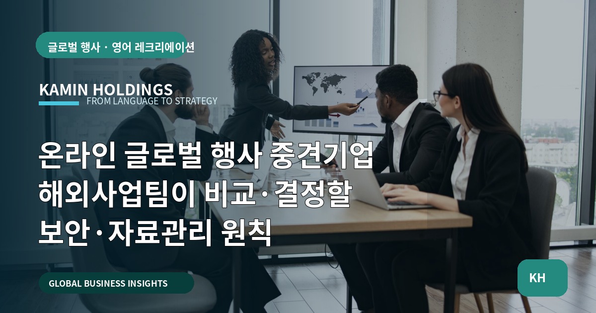 온라인 글로벌 행사 중견기업 해외사업팀이 비교·결정할 보안·자료관리 원칙