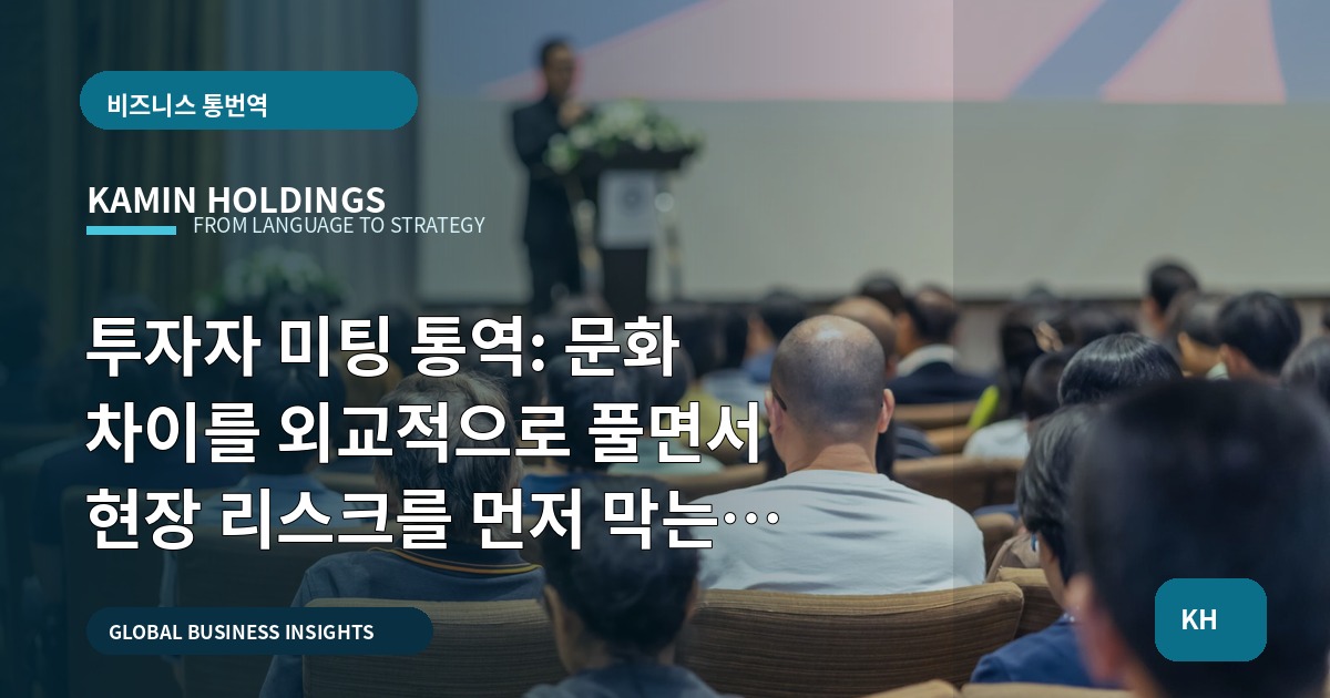 투자자 미팅 통역: 문화 차이를 외교적으로 풀면서 현장 리스크를 먼저 막는 브리프