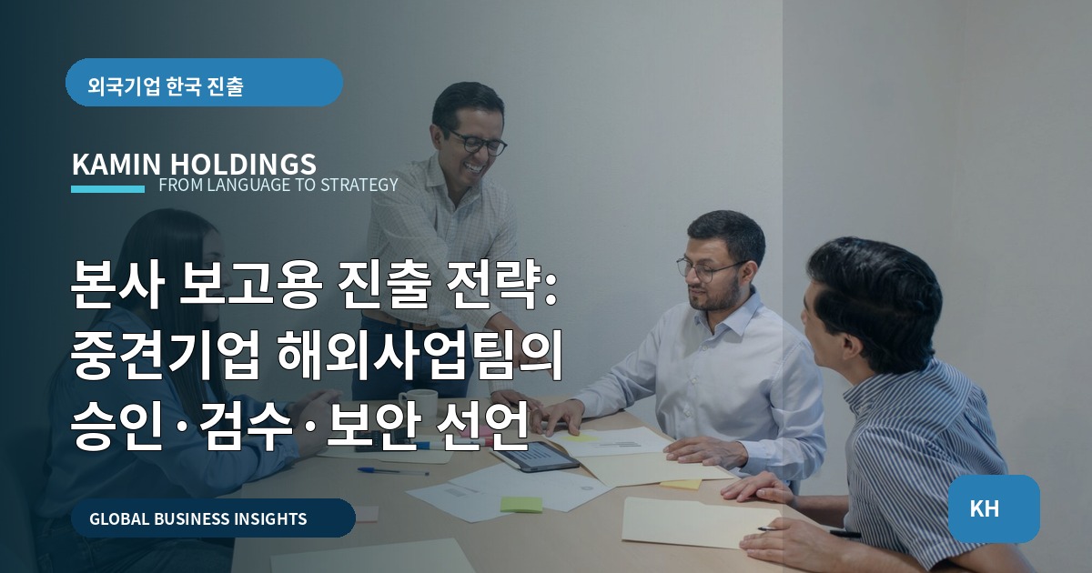 본사 보고용 진출 전략: 중견기업 해외사업팀의 승인·검수·보안 선언