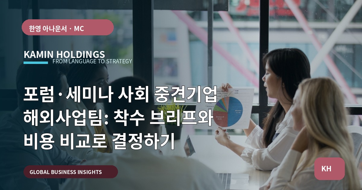 포럼·세미나 사회 중견기업 해외사업팀: 착수 브리프와 비용 비교로 결정하기