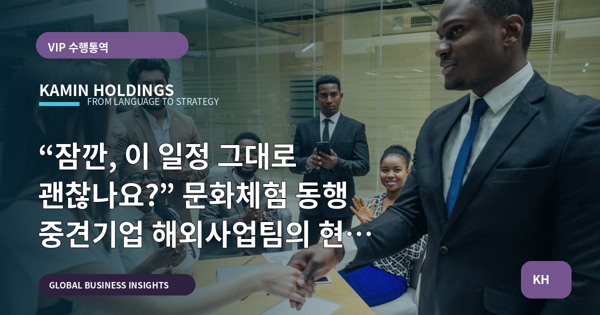 “잠깐, 이 일정 그대로 괜찮나요?” 문화체험 동행 중견기업 해외사업팀의 현장 판단 기준