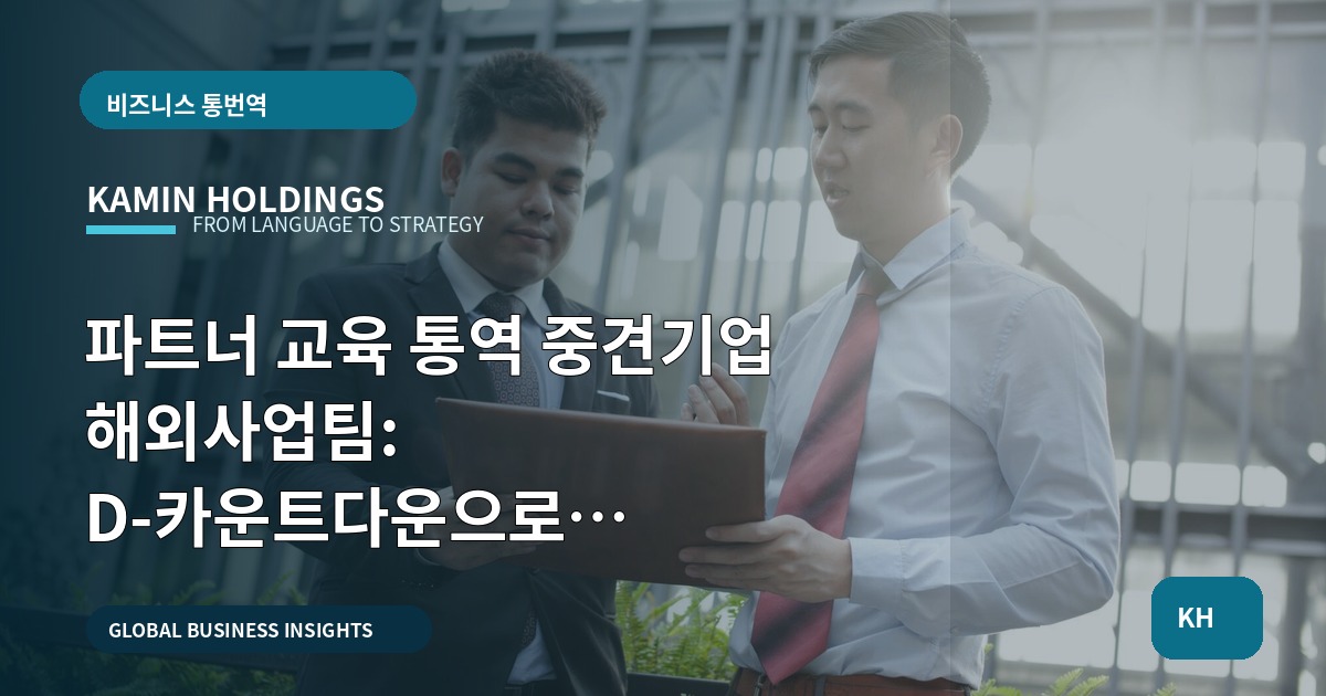 파트너 교육 통역 중견기업 해외사업팀: D-카운트다운으로 승인·대체·비상체계 세우기