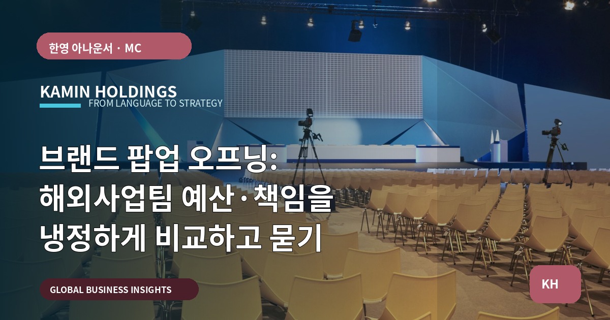 브랜드 팝업 오프닝: 해외사업팀 예산·책임을 냉정하게 비교하고 묻기