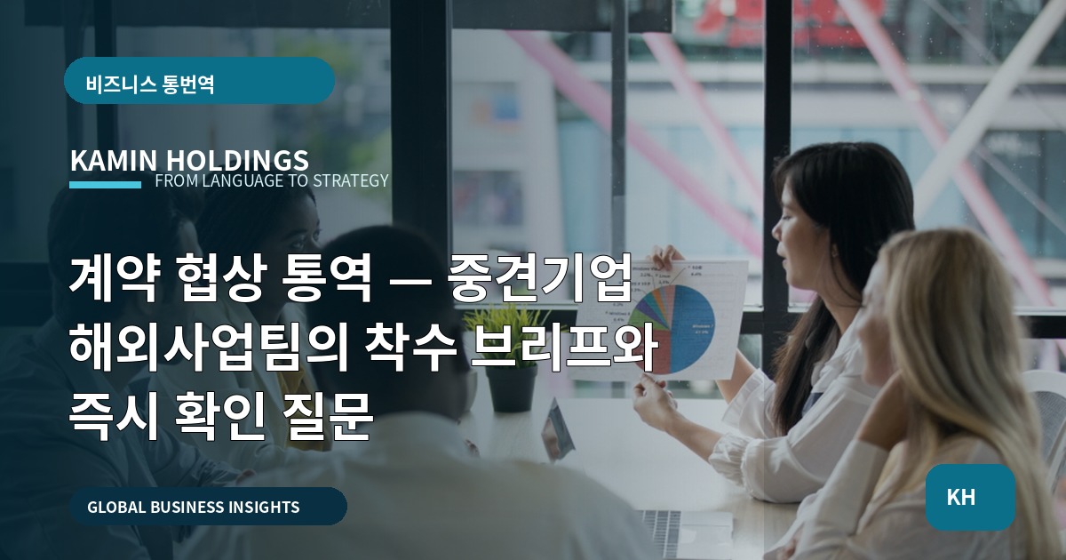 계약 협상 통역 — 중견기업 해외사업팀의 착수 브리프와 즉시 확인 질문