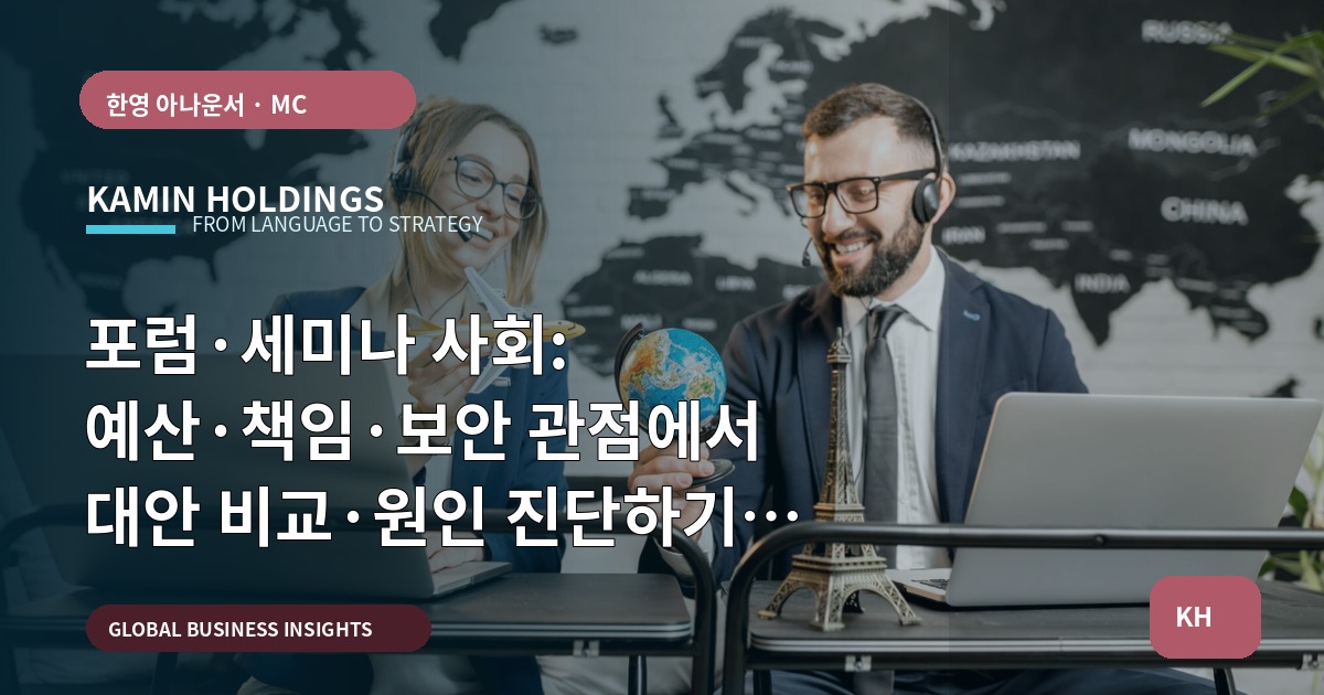 포럼·세미나 사회: 예산·책임·보안 관점에서 대안 비교·원인 진단하기 — 포럼·세미나 사회 중견기업 해외사업팀