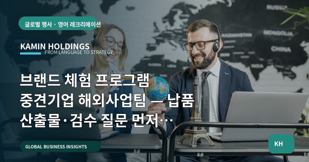 브랜드 체험 프로그램 중견기업 해외사업팀 — 납품 산출물·검수 질문 먼저 보여드립니다