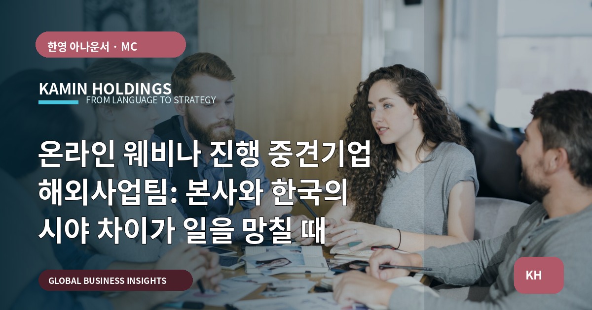 온라인 웨비나 진행 중견기업 해외사업팀: 본사와 한국의 시야 차이가 일을 망칠 때