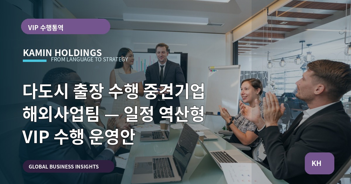 다도시 출장 수행 중견기업 해외사업팀 — 일정 역산형 VIP 수행 운영안