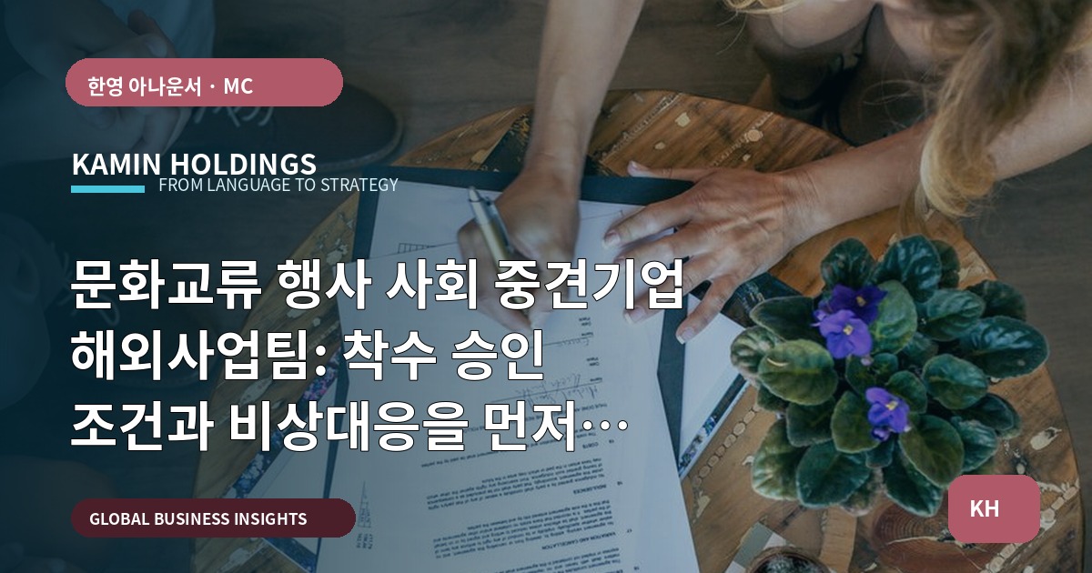 문화교류 행사 사회 중견기업 해외사업팀: 착수 승인 조건과 비상대응을 먼저 합의하라