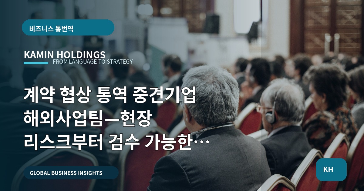 계약 협상 통역 중견기업 해외사업팀—현장 리스크부터 검수 가능한 산출물까지 명확히 정하는 결정서
