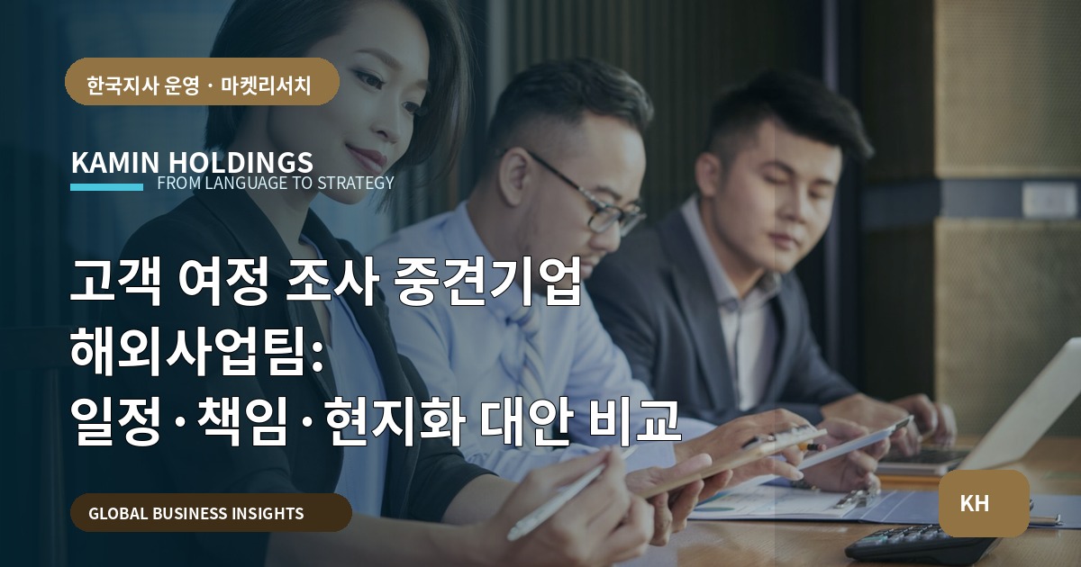 고객 여정 조사 중견기업 해외사업팀: 일정·책임·현지화 대안 비교
