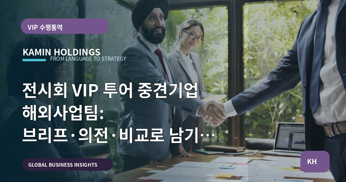 전시회 VIP 투어 중견기업 해외사업팀: 브리프·의전·비교로 남기는 검수 가능 산출물