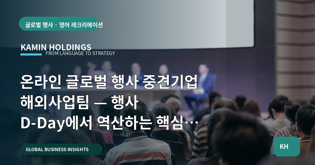 온라인 글로벌 행사 중견기업 해외사업팀 — 행사 D‑Day에서 역산하는 핵심 브리프