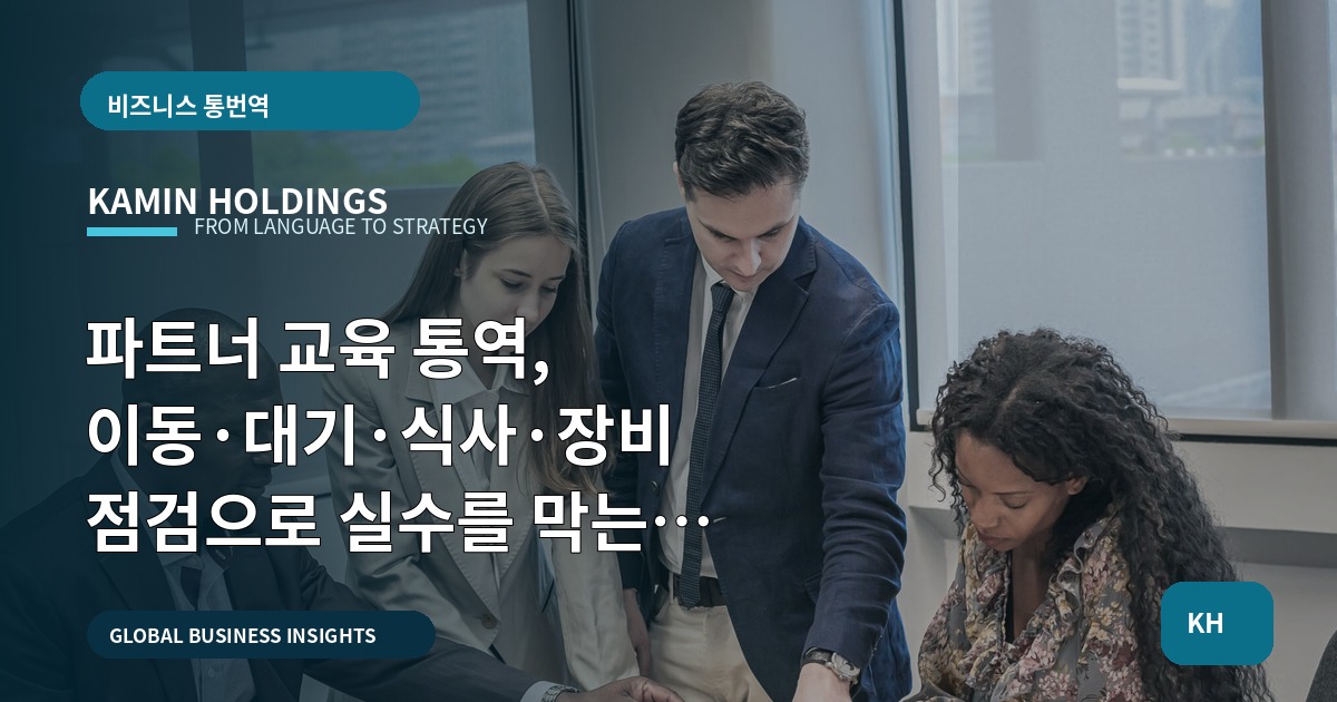 파트너 교육 통역, 이동·대기·식사·장비 점검으로 실수를 막는 체크리스트