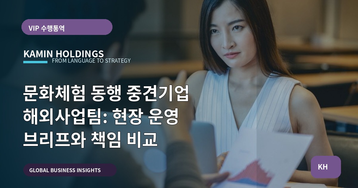 문화체험 동행 중견기업 해외사업팀: 현장 운영 브리프와 책임 비교