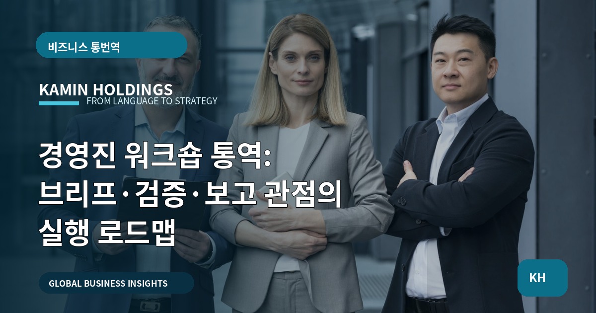경영진 워크숍 통역: 브리프·검증·보고 관점의 실행 로드맵