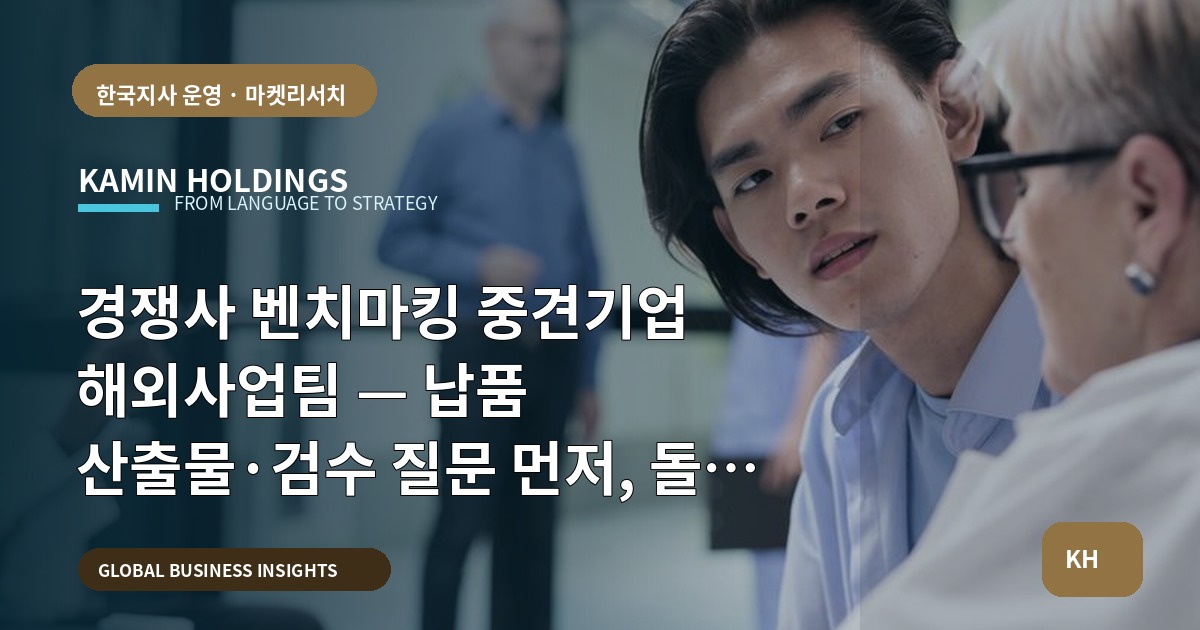 경쟁사 벤치마킹 중견기업 해외사업팀 — 납품 산출물·검수 질문 먼저, 돌발 변수는 마지막에