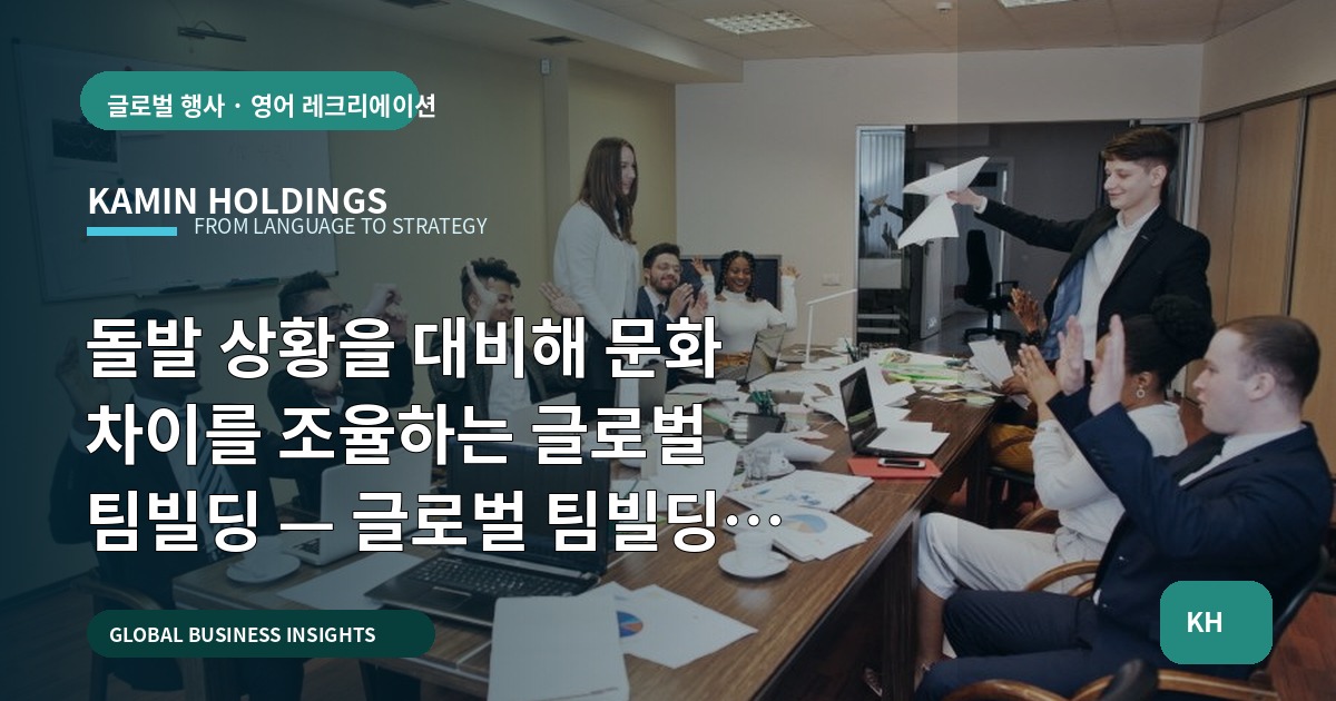 돌발 상황을 대비해 문화 차이를 조율하는 글로벌 팀빌딩 — 글로벌 팀빌딩 중견기업 해외사업팀을 위한 실행 체크