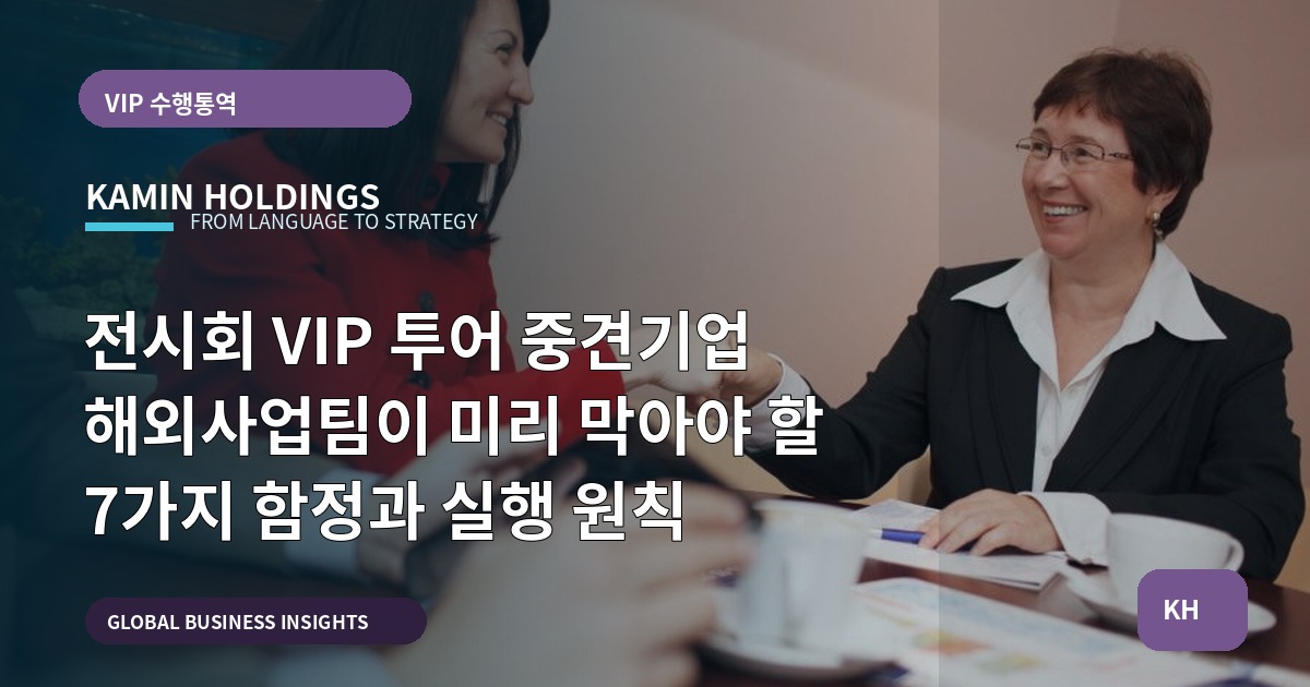전시회 VIP 투어 중견기업 해외사업팀이 미리 막아야 할 7가지 함정과 실행 원칙