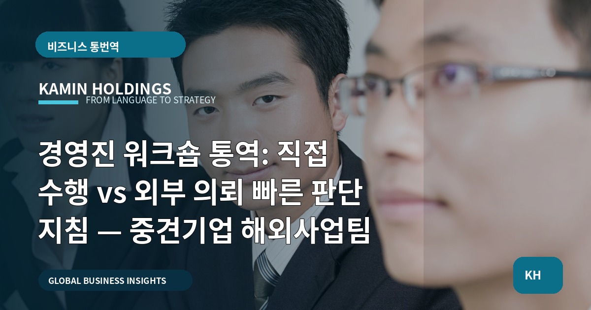 경영진 워크숍 통역: 직접 수행 vs 외부 의뢰 빠른 판단 지침 — 중견기업 해외사업팀