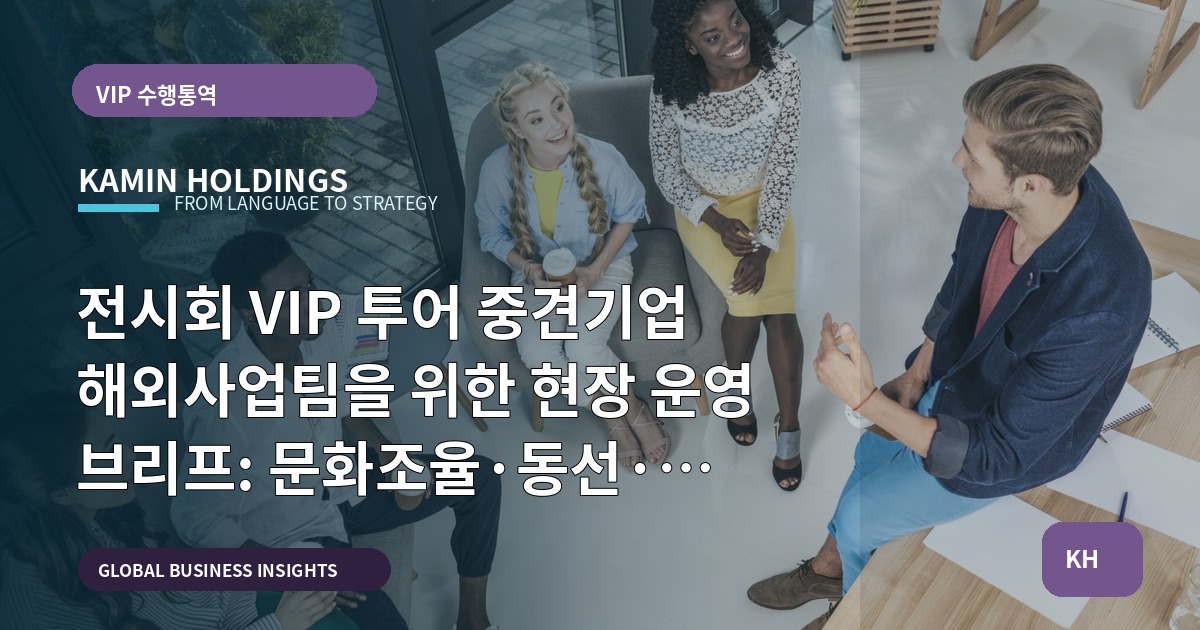 전시회 VIP 투어 중견기업 해외사업팀을 위한 현장 운영 브리프: 문화조율·동선·예산 우선순위