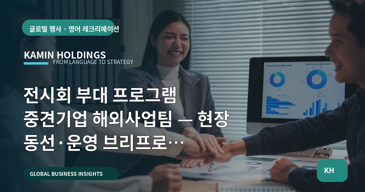 전시회 부대 프로그램 중견기업 해외사업팀 — 현장 동선·운영 브리프로 즉결하기