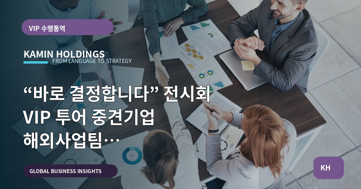 “바로 결정합니다” 전시회 VIP 투어 중견기업 해외사업팀 브리프·일정·책임 정리