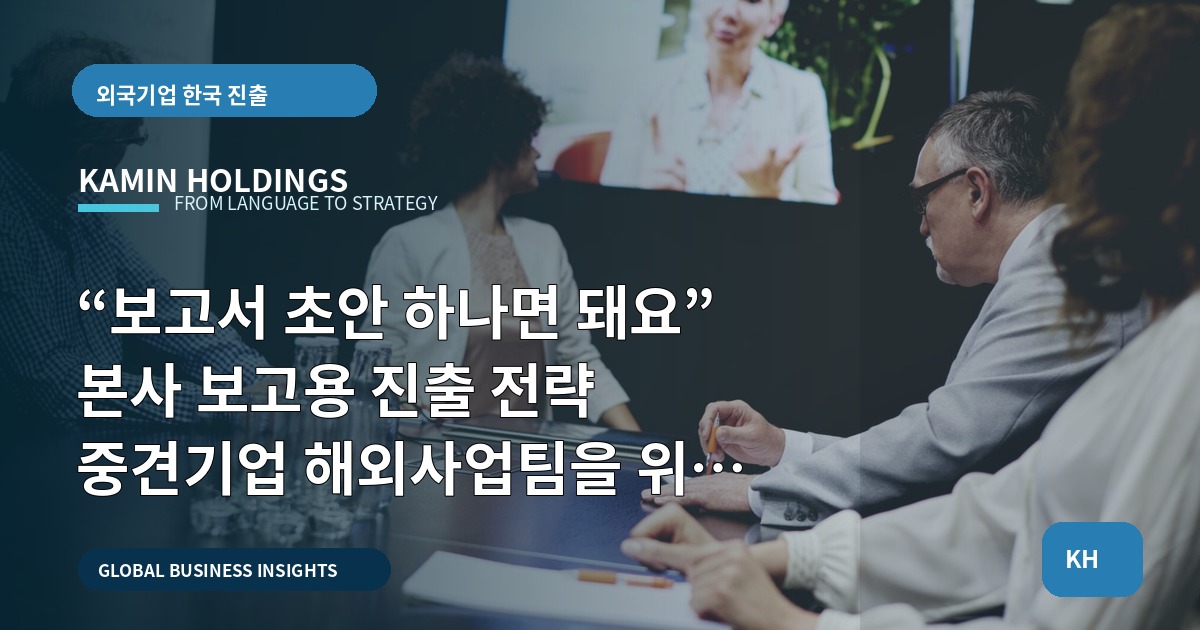 “보고서 초안 하나면 돼요” 본사 보고용 진출 전략 중견기업 해외사업팀을 위한 대안 비교와 일정 역산