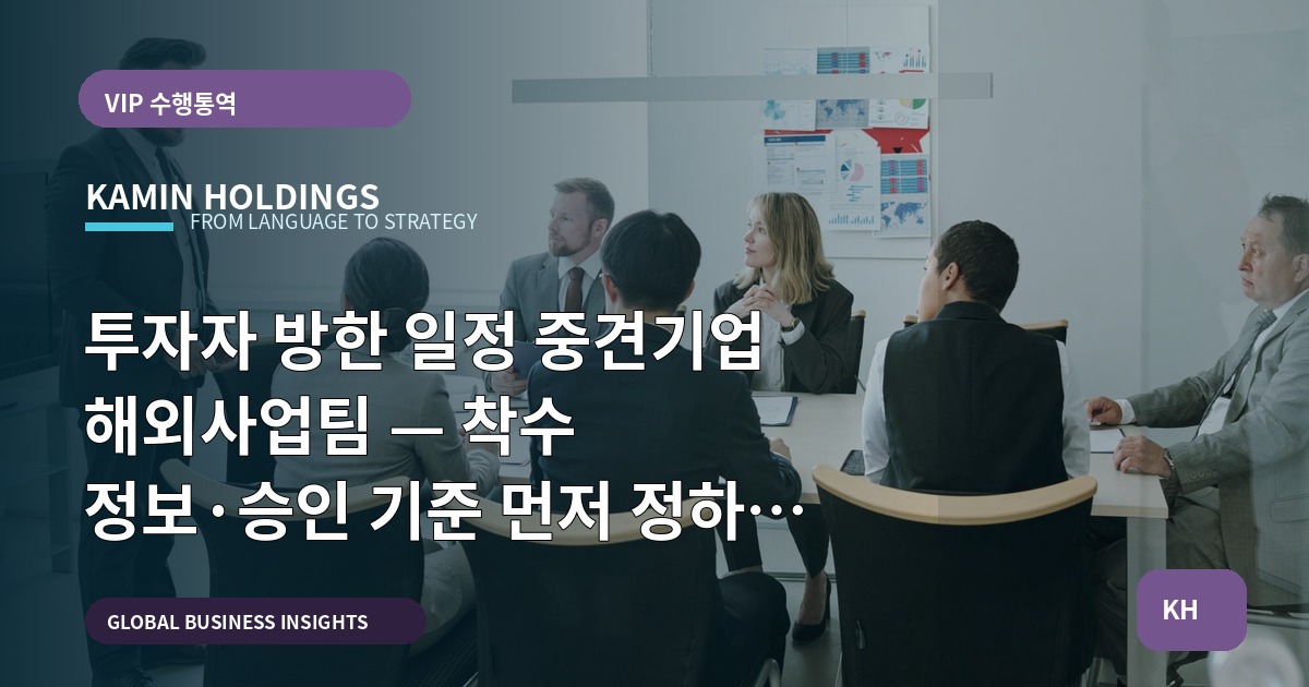 투자자 방한 일정 중견기업 해외사업팀 — 착수 정보·승인 기준 먼저 정하고 실행