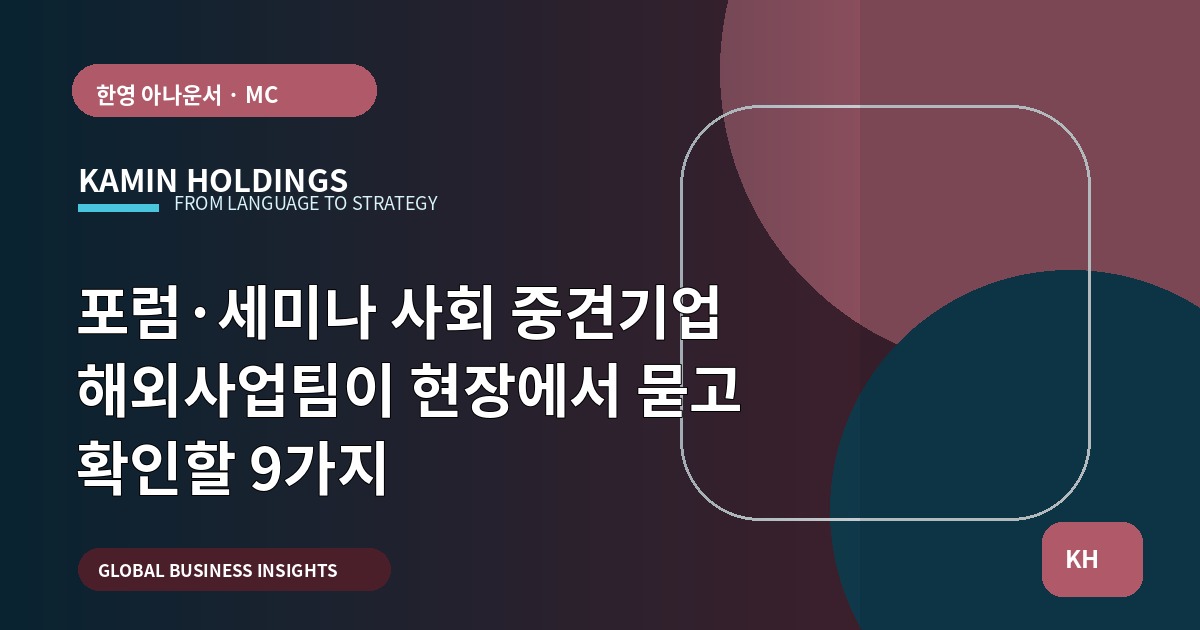 포럼·세미나 사회 중견기업 해외사업팀이 현장에서 묻고 확인할 9가지