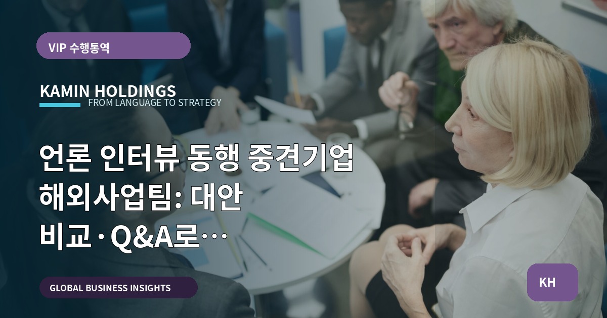 언론 인터뷰 동행 중견기업 해외사업팀: 대안 비교·Q&A로 참석자·권한·사후활용 기준 결정하기
