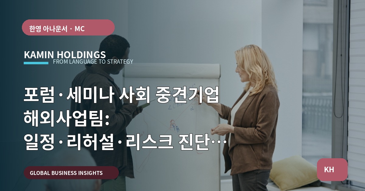 포럼·세미나 사회 중견기업 해외사업팀: 일정·리허설·리스크 진단 보고