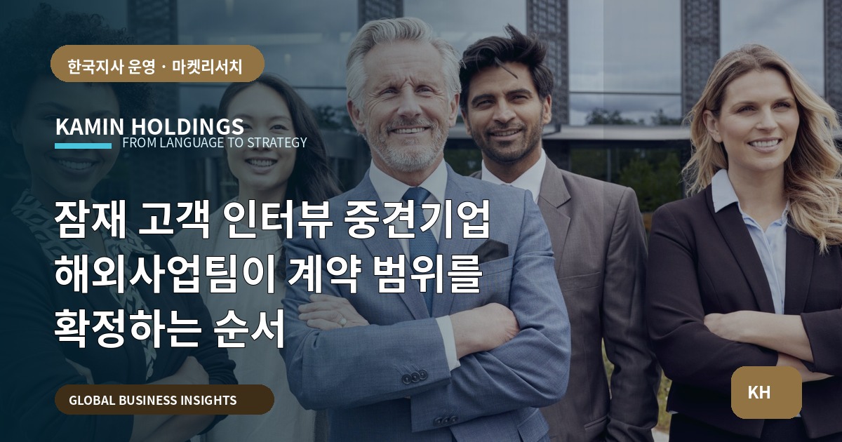 잠재 고객 인터뷰 중견기업 해외사업팀이 계약 범위를 확정하는 순서