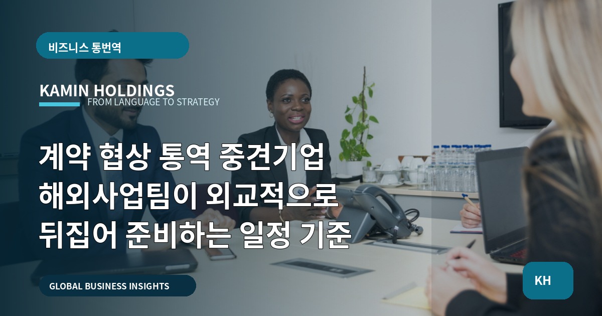 계약 협상 통역 중견기업 해외사업팀이 외교적으로 뒤집어 준비하는 일정 기준