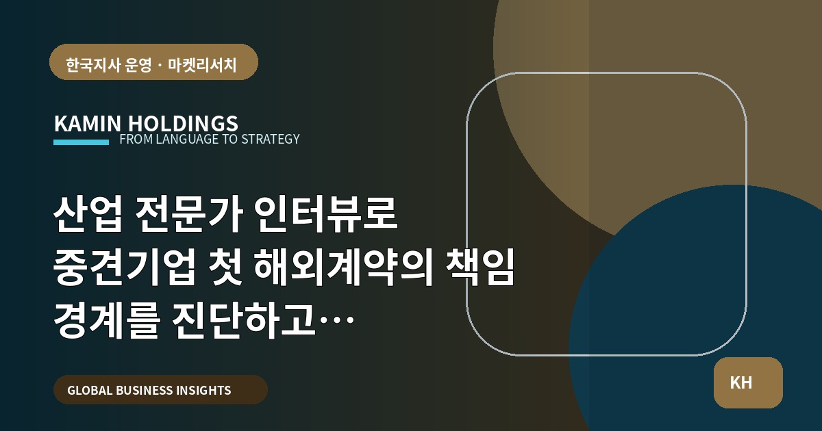 산업 전문가 인터뷰로 중견기업 첫 해외계약의 책임 경계를 진단하고 일정·납품을 명확히 정하는 법