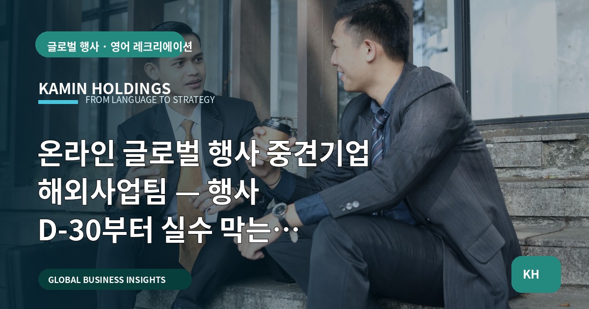 온라인 글로벌 행사 중견기업 해외사업팀 — 행사 D-30부터 실수 막는 체크리스트