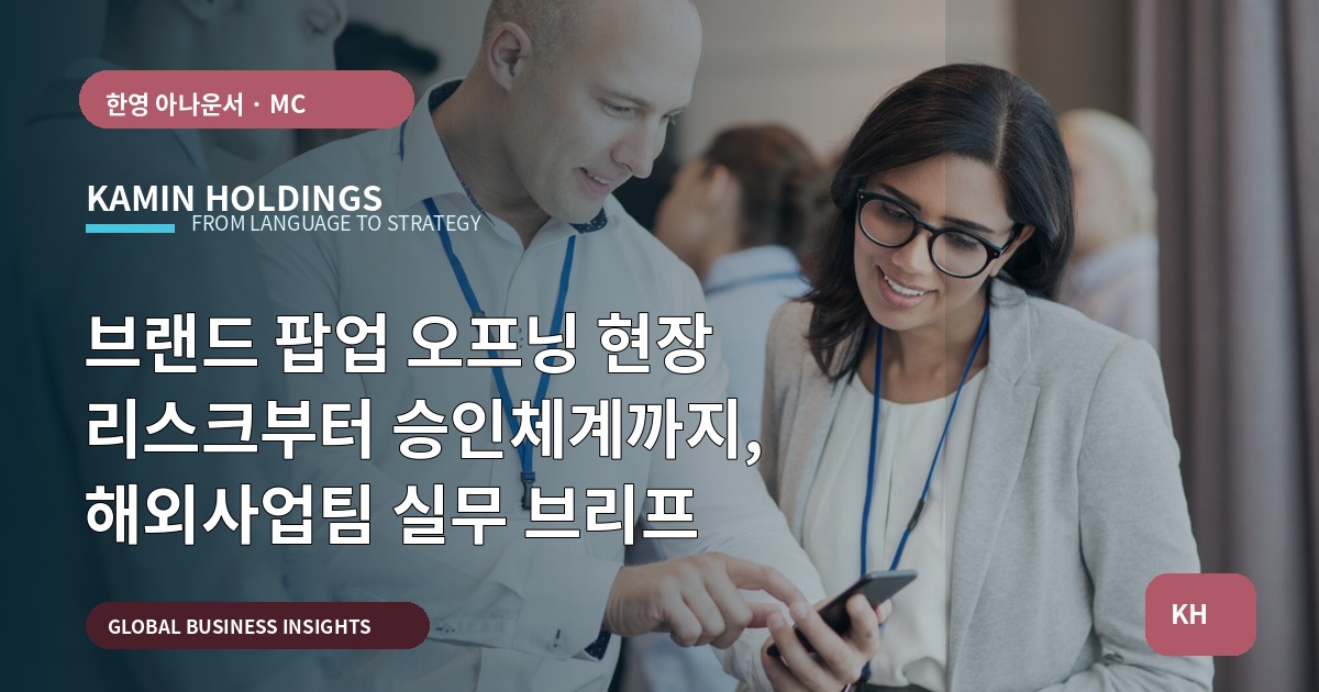 브랜드 팝업 오프닝 현장 리스크부터 승인체계까지, 해외사업팀 실무 브리프