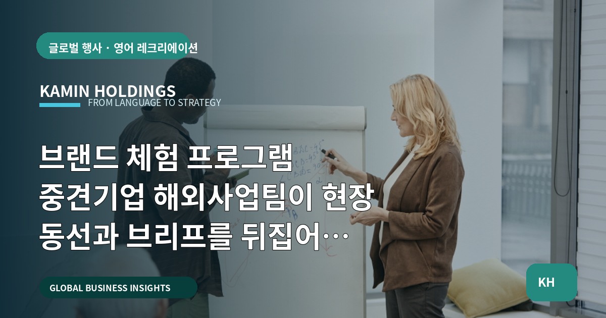 브랜드 체험 프로그램 중견기업 해외사업팀이 현장 동선과 브리프를 뒤집어 준비하는 법