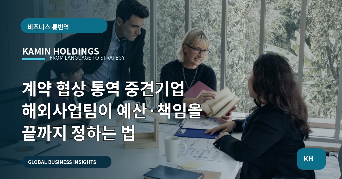 계약 협상 통역 중견기업 해외사업팀이 예산·책임을 끝까지 정하는 법